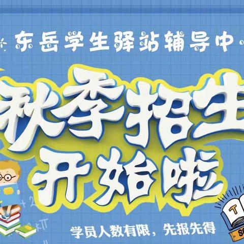 东岳学生驿站招生啦📣📣📣