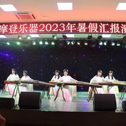 摩登乐器2023年暑假汇报演出