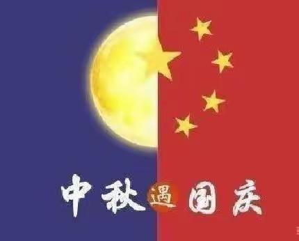 中秋遇国庆，同庆中国节 秦峰镇申饶友谊幼儿园