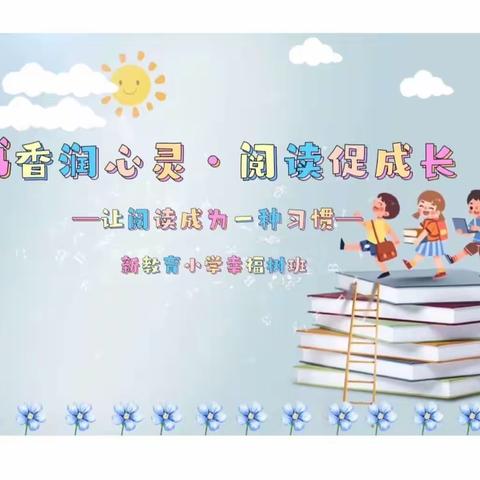 新教育小学幸福树班 暑期读书交流会