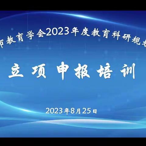 吉林市教育学会2023年度教育科研规划课题立项申报培训