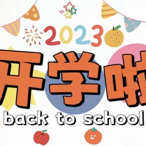 精心备开学 静待幼儿归——古城幼儿园开学准备