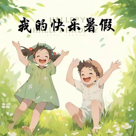 [锡林浩特市实验第二小学六年二班张文瑾］我的暑假生活