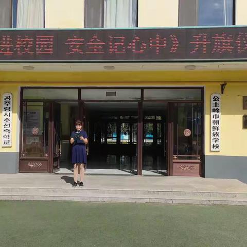 公主岭市朝鲜族学校暨第三幼儿园《平安进校园 安全记心中》主题升旗仪式