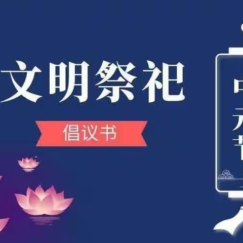 阿龙山镇2023年“中元节”文明祭祀倡议书