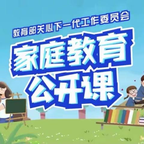 逸夫小学三年四班学习《家庭教育公开课》