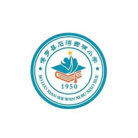 博罗县石湾西埔小学——— 致一年级新生家长的一封信