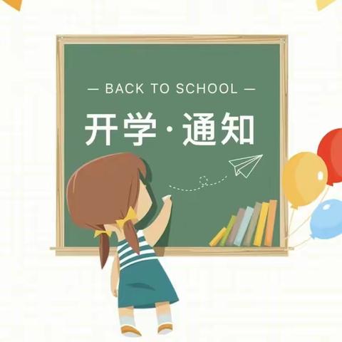 新岗山中心小学2023—2024秋季开学通知