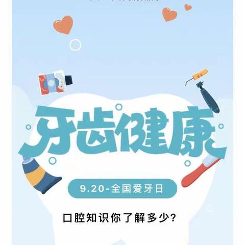 口腔健康，全身健康 ﻿﻿﻿ ———昆明空港经济区第一幼儿园“全国爱牙日”宣传活动