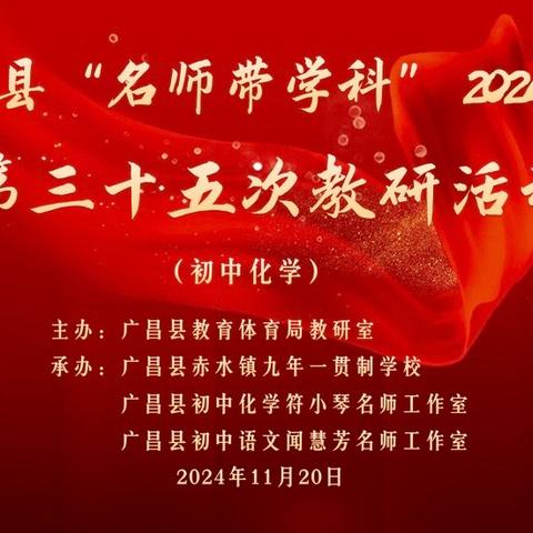 “化学教研新视界，共筑实践新桥梁”——广昌县初中化学符小琴名师工作室承办全县名师“名师带学科”2024年度第35次教研活动