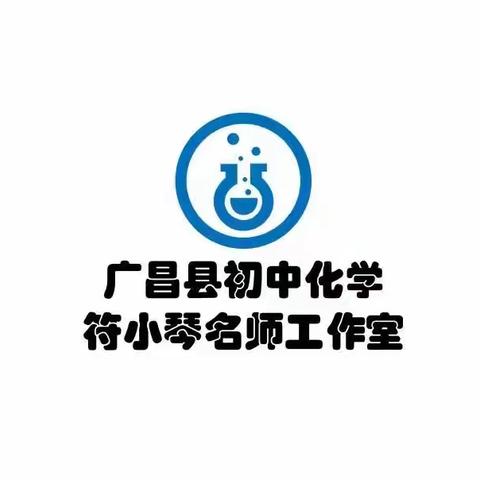 “细致布署，行稳致远”—广昌县初中化学符小琴名师工作室2023年秋季工作布置会