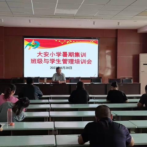 大安小学暑期集训——班级与学生管理培训会