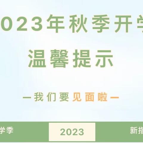 “幼”见开学季，惠水幼儿园开学温馨提示