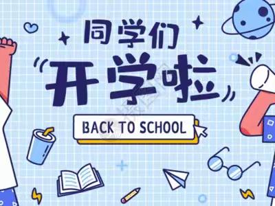 扫洒除尘开学季 踌躇满志新征程 --白济汛中心完小下笼嘎分校开！学！啦！