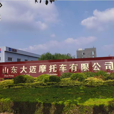 山东大迈摩托车有限公司2023年秋季招聘信息