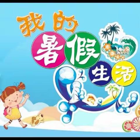 七彩夏日 “暑”我精彩|晒晒我们的暑假作业------笪家庄小学    二年级