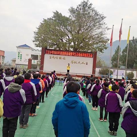 三江小学：2023年秋开展教师备课暨学生作业展评活动