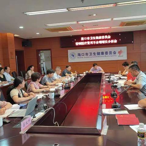 市卫健委召开海口市公立医院医疗费用不合理增长分析会