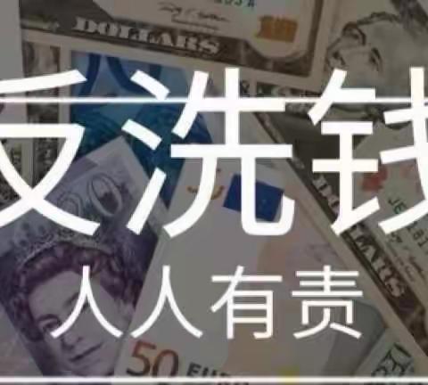 【预防洗钱犯罪，维护金融秩序】