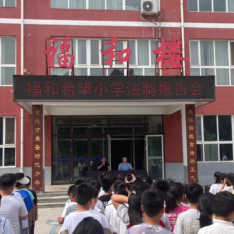 法治宣传进校园 普法护航助成长——高峪镇福和希望小学法治教育报告会