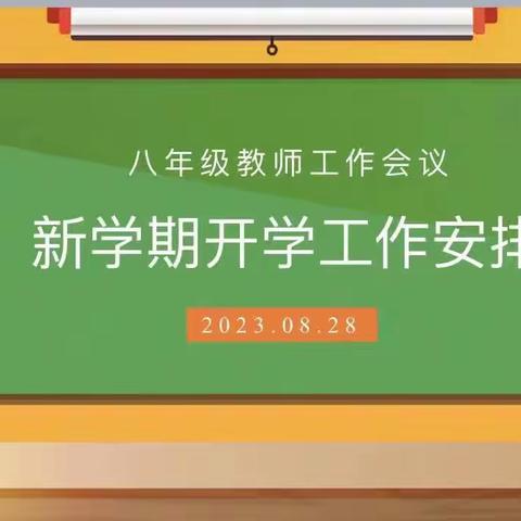 谋篇布局迎开学，团结实干赢未来——八年级教师工作会议