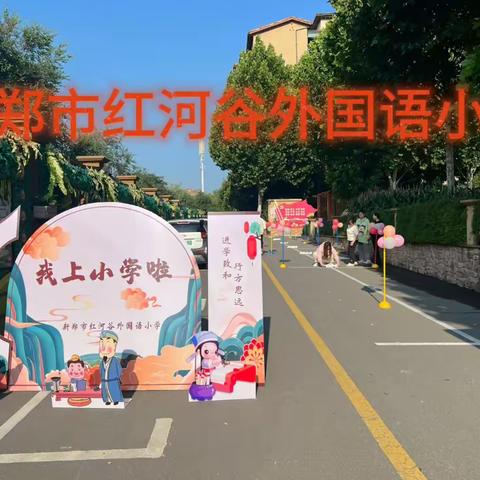 用心启“萌”   从“一” 开始——新郑市红河谷外国语小学