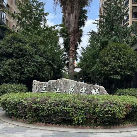 三江花中城2023年8月物业服务报告