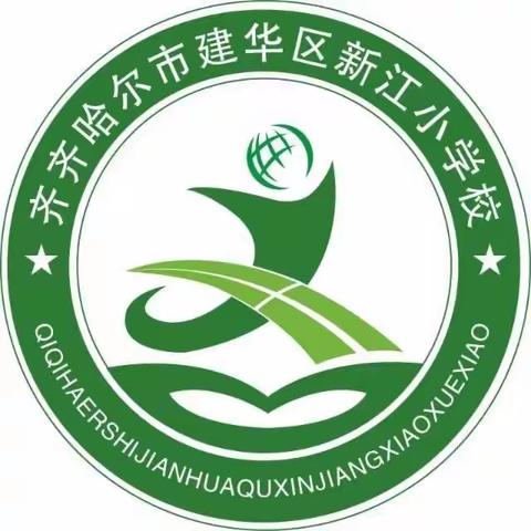 道阻且长，行则将至——新江小学班主任经验分享交流会