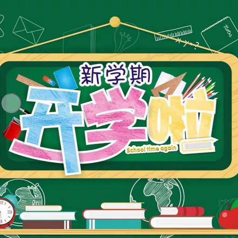 携手启程 共育未来——2023年秋季学期开学前致家长的一封信