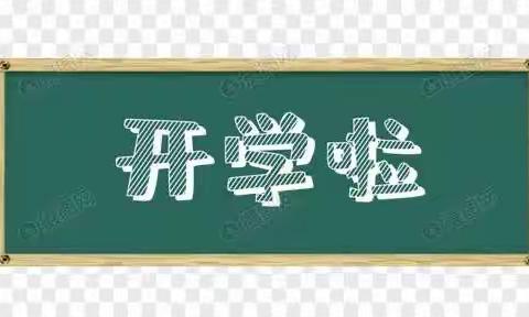 幸福开学季，喜迎开学礼——株抱樟小学2023秋季开学须知