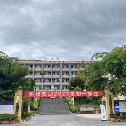 新起点•新征程  欢迎七年级新生入学