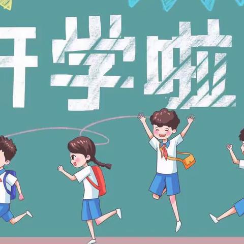 白沙镇中心小学2023秋季开学通知