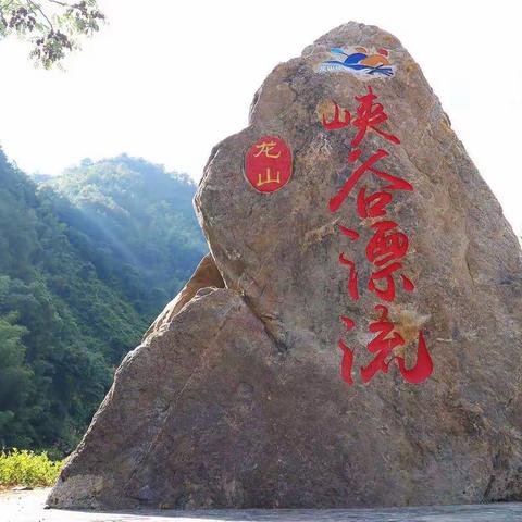 润和少年游🏠家乡——-龙山峡谷漂流