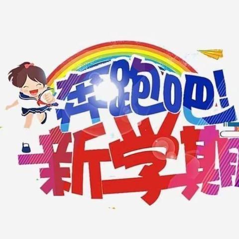 卫生清扫齐上阵，干净整洁迎开学——东升第一小学全体教职工开学前大扫除