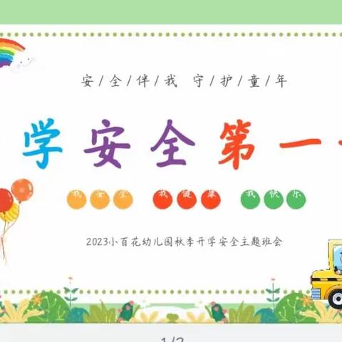 小百花幼儿园开学安全第一课