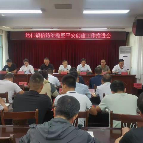 达仁镇召开信访维稳暨平安创建工作推进会