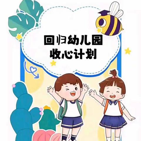 新岁序开🎒同赴新程 嘉兴路幼儿园开学温馨提示