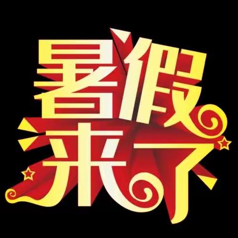 暑假随记【143班 罗婧祎】