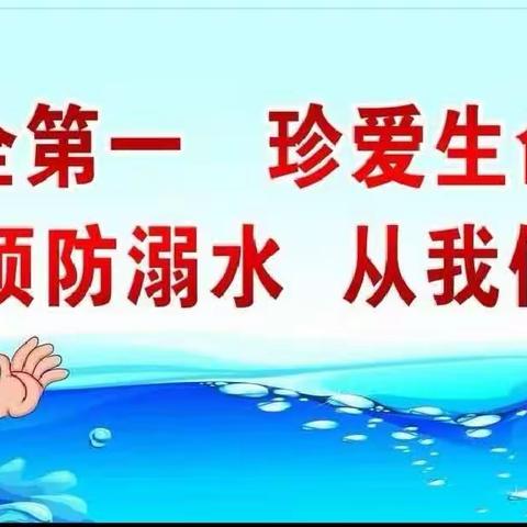 珍爱生命  预防溺水