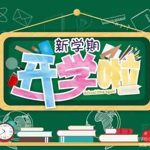 做好准备 快乐开学——崔家庄联合小学一年级新生入学指南