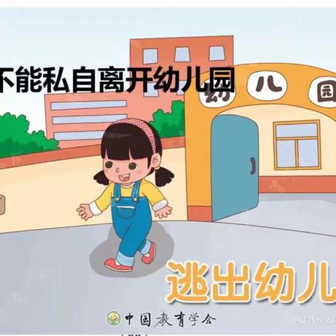 北京红缨大风车幼儿园🏠朵朵级安全《不私自离园》