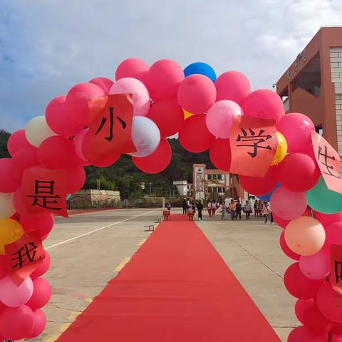 礼润童心 慧悦人生，迎接新学期 启航新征程——马郎小学一年级新生“入学礼”！