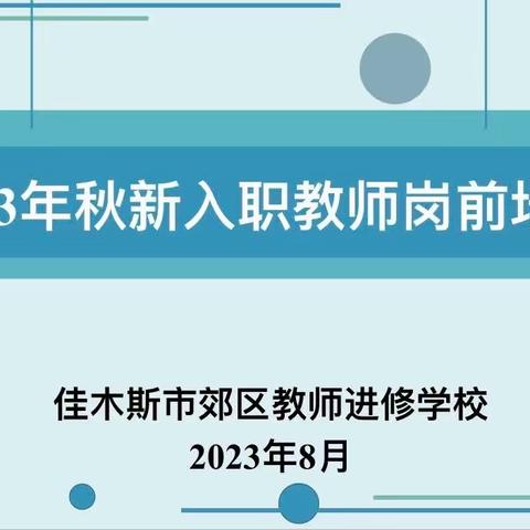 凝“新”聚力     助“新”成长 ——2023年秋新入职教师岗前培训