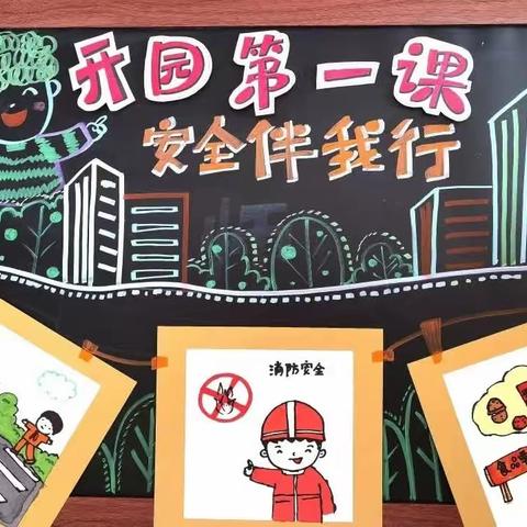 快乐启航 安全先行——三堡镇裕展希望幼儿园开园安全工作活动纪实