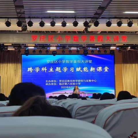 聚焦跨学科主题学习 探索落核心素养路径——罗庄区小学数学暑期大讲堂活动