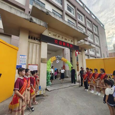 “聚力新学期，扬帆新启程”——玉州区东环小学教育集团太阳校区秋季期开学典礼