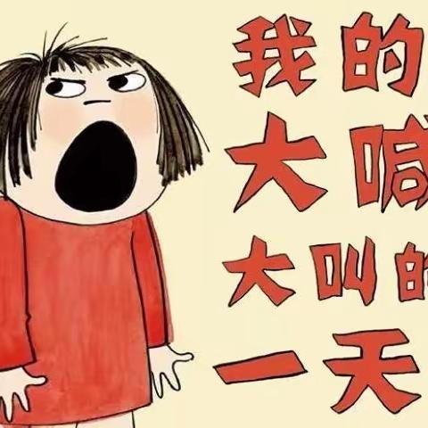 【东幼有声绘本】我的大喊大叫的一天！