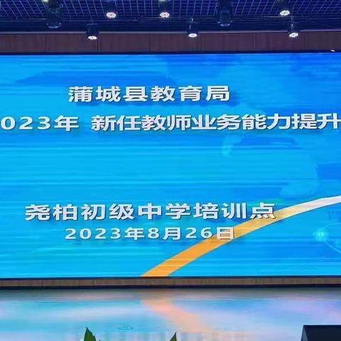 “心怀热爱 笃行致远”——蒲城县教育局22022、2023年新任教师业务能力培训班