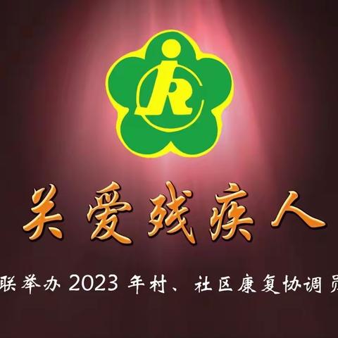 县残联举办2023年村、社区康复协调员培训班