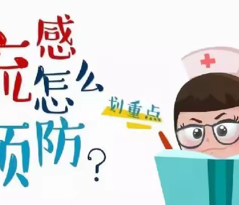怎样预防流行性感冒
